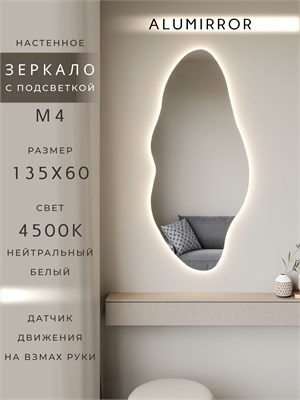 {{photo.Alt || photo.Description || 'Зеркало настенное 135х60 см. нейтральный свет 4500К фигурное с подсветкой М4 ALUMIRROR'}}