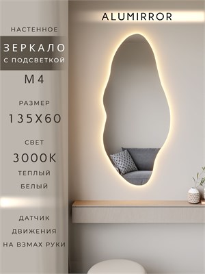 {{photo.Alt || photo.Description || 'Зеркало настенное 135х60 см. теплый свет 3000К фигурное с подсветкой М4 ALUMIRROR'}}