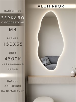 {{photo.Alt || photo.Description || 'Зеркало настенное 150х65 см. нейтральный свет 4500К фигурное с подсветкой М4 ALUMIRROR'}}