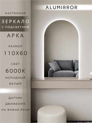 {{photo.Alt || photo.Description || 'Зеркало настенное 110х60 см. холодный свет 6000К арочное с подсветкой М5 ALUMIRROR'}}