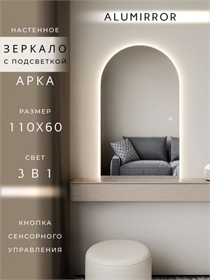 {{photo.Alt || photo.Description || 'Зеркало настенное 110х60 см. сенсорное арочное с подсветкой М5 ALUMIRROR'}}