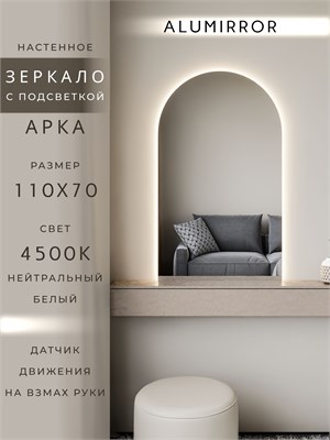 {{photo.Alt || photo.Description || 'Зеркало настенное 110х70 см. нейтральный свет 4500К арочное с подсветкой М5 ALUMIRROR'}}