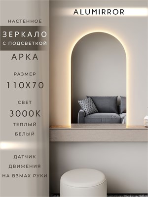 {{photo.Alt || photo.Description || 'Зеркало настенное 110х70 см. теплый свет 3000К арочное с подсветкой М5 ALUMIRROR'}}