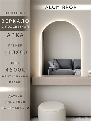 {{photo.Alt || photo.Description || 'Зеркало настенное 110х80 см. нейтральный свет 4500К арочное с подсветкой М5 ALUMIRROR'}}