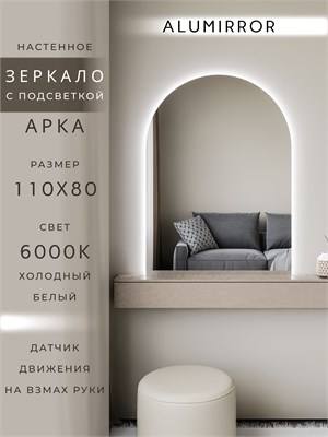 {{photo.Alt || photo.Description || 'Зеркало настенное 110х80 см. холодный свет 6000К арочное с подсветкой М5 ALUMIRROR'}}