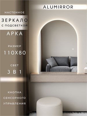 {{photo.Alt || photo.Description || 'Зеркало настенное 110х80 см. сенсорное арочное с подсветкой М5 ALUMIRROR'}}