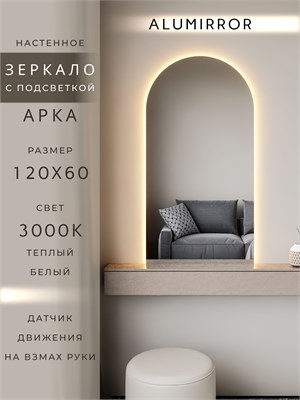 {{photo.Alt || photo.Description || 'Зеркало настенное 120х60 см. теплый свет 3000К арочное с подсветкой М5 ALUMIRROR'}}