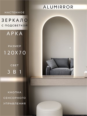 {{photo.Alt || photo.Description || 'Зеркало настенное 120х70 см. сенсорное арочное с подсветкой М5 ALUMIRROR'}}