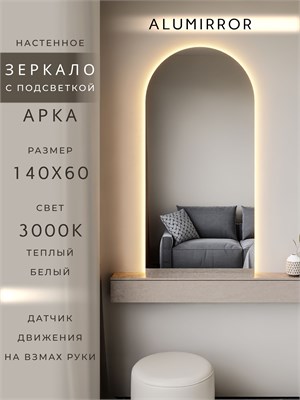 {{photo.Alt || photo.Description || 'Зеркало настенное 140х60 см. теплый свет 3000К арочное с подсветкой М5 ALUMIRROR'}}