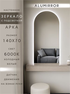 {{photo.Alt || photo.Description || 'Зеркало настенное 140х70 см. холодный свет 6000К арочное с подсветкой М5 ALUMIRROR'}}