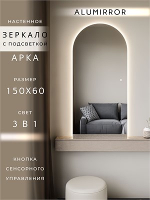 {{photo.Alt || photo.Description || 'Зеркало настенное 150х60 см. сенсорное арочное с подсветкой М5 ALUMIRROR'}}