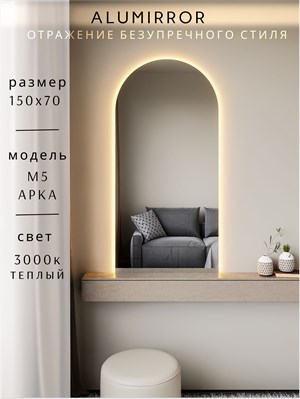 {{photo.Alt || photo.Description || 'Зеркало настенное 150х70 см. теплый свет 3000К арочное с подсветкой М5 ALUMIRROR'}}