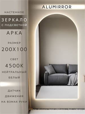 {{photo.Alt || photo.Description || 'Зеркало настенное 200х100 см. нейтральный свет 4500К арочное с подсветкой М5 ALUMIRROR'}}