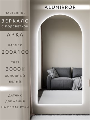 {{photo.Alt || photo.Description || 'Зеркало настенное 200х100 см. холодный свет 6000К арочное с подсветкой М5 ALUMIRROR'}}