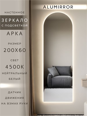 {{photo.Alt || photo.Description || 'Зеркало настенное 200х60 см. нейтральный свет 4500К арочное с подсветкой М5 ALUMIRROR'}}