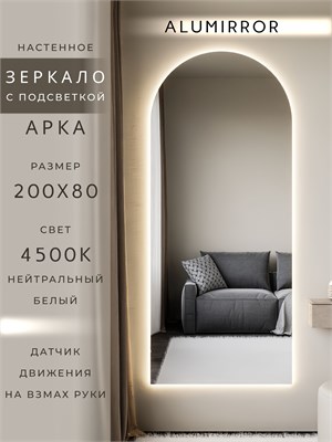 {{photo.Alt || photo.Description || 'Зеркало настенное 200х80 см. нейтральный свет 4500К арочное с подсветкой М5 ALUMIRROR'}}