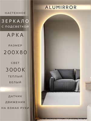 {{photo.Alt || photo.Description || 'Зеркало настенное 200х80 см. теплый свет 3000К арочное с подсветкой М5 ALUMIRROR'}}