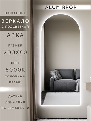 {{photo.Alt || photo.Description || 'Зеркало настенное 200х80 см. холодный свет 6000К арочное с подсветкой М5 ALUMIRROR'}}