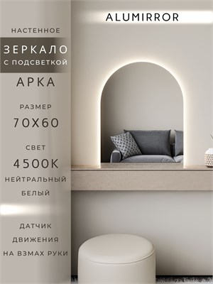{{photo.Alt || photo.Description || 'Зеркало настенное 70х60 см. нейтральный свет 4500К арочное с подсветкой М5 ALUMIRROR'}}
