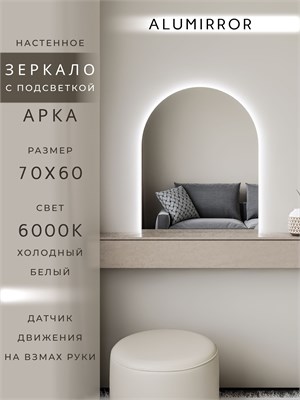 {{photo.Alt || photo.Description || 'Зеркало настенное 70х60 см. холодный свет 6000К арочное с подсветкой М5 ALUMIRROR'}}