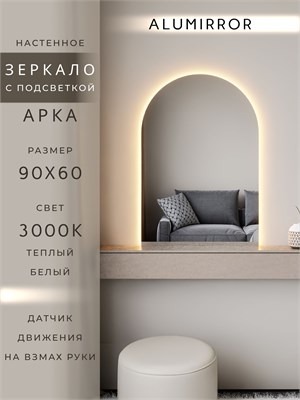 {{photo.Alt || photo.Description || 'Зеркало настенное 90х60 см. теплый свет 3000К арочное с подсветкой М5 ALUMIRROR'}}