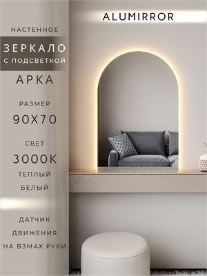 {{photo.Alt || photo.Description || 'Зеркало настенное 90х70 см. теплый свет 3000К арочное с подсветкой М5 ALUMIRROR'}}