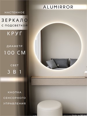 {{photo.Alt || photo.Description || 'Зеркало настенное 100х100 сенсорное круглое с подсветкой М7 ALUMIRROR'}}