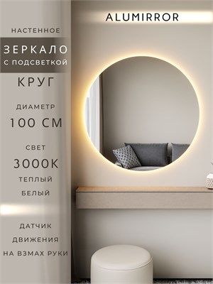 {{photo.Alt || photo.Description || 'Зеркало настенное 100х100 теплый свет 3000К круглое с подсветкой М7 ALUMIRROR'}}
