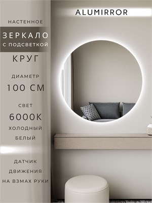 {{photo.Alt || photo.Description || 'Зеркало настенное 100х100 холодный свет 6000К круглое с подсветкой М7 ALUMIRROR'}}