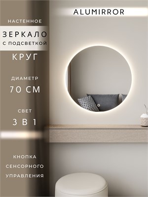 {{photo.Alt || photo.Description || 'Зеркало настенное 70х70 см. сенсорное круглое с подсветкой М7 ALUMIRROR'}}