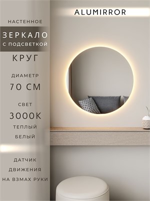 {{photo.Alt || photo.Description || 'Зеркало настенное 70х70 теплый свет 3000К круглое с подсветкой М7 ALUMIRROR'}}