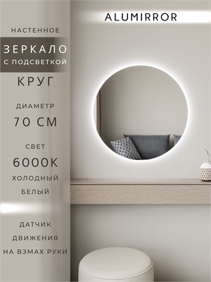 {{photo.Alt || photo.Description || 'Зеркало настенное 70х70 холодный свет 6000К круглое с подсветкой М7 ALUMIRROR'}}