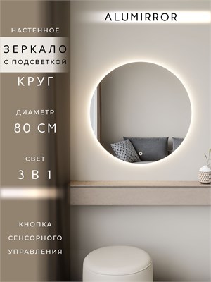 {{photo.Alt || photo.Description || 'Зеркало настенное 80х80 сенсорное круглое с подсветкой М7 ALUMIRROR'}}