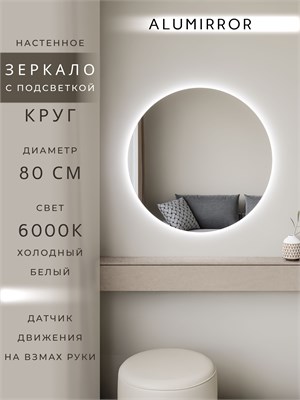 {{photo.Alt || photo.Description || 'Зеркало настенное 80х80 холодный свет 6000К круглое с подсветкой М7 ALUMIRROR'}}