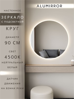 {{photo.Alt || photo.Description || 'Зеркало настенное 90х90 нейтральный свет 4500К круглое с подсветкой М7 ALUMIRROR'}}