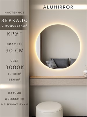 {{photo.Alt || photo.Description || 'Зеркало настенное 90х90 теплый свет 3000К круглое с подсветкой М7 ALUMIRROR'}}