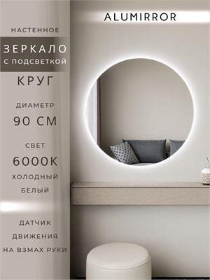 {{photo.Alt || photo.Description || 'Зеркало настенное 90х90 холодный свет 6000К круглое с подсветкой М7 ALUMIRROR'}}