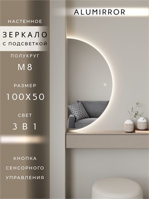 {{photo.Alt || photo.Description || 'Зеркало настенное 100х50 сенсорное полукруглое с подсветкой М8 ALUMIRROR'}}