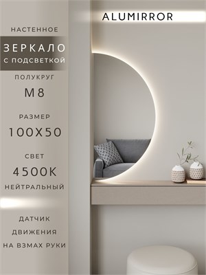 {{photo.Alt || photo.Description || 'Зеркало настенное 100х50 нейтральный свет 4500К полукруглое с подсветкой М8 ALUMIRROR'}}