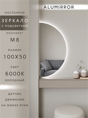 {{photo.Alt || photo.Description || 'Зеркало настенное 100х50 холодный свет 6000К полукруглое с подсветкой М8 ALUMIRROR'}}