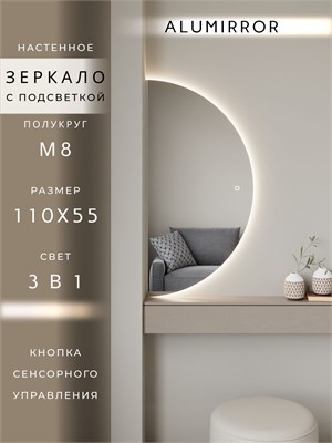 {{photo.Alt || photo.Description || 'Зеркало настенное 110х55 сенсорное полукруглое с подсветкой М8 ALUMIRROR'}}