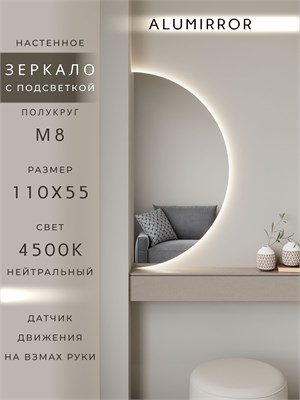 {{photo.Alt || photo.Description || 'Зеркало настенное 110х55 нейтральный свет 4500К полукруглое с подсветкой М8 ALUMIRROR'}}