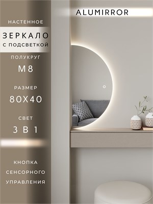 {{photo.Alt || photo.Description || 'Зеркало настенное 80х40 сенсорное полукруглое с подсветкой М8 ALUMIRROR'}}