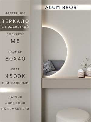 {{photo.Alt || photo.Description || 'Зеркало настенное 80х40 нейтральный свет 4500К полукруглое с подсветкой М8 ALUMIRROR'}}