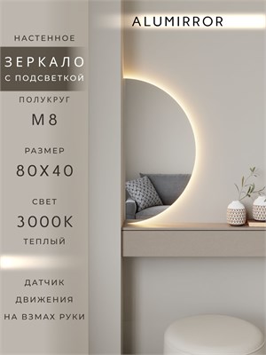 {{photo.Alt || photo.Description || 'Зеркало настенное 80х40 теплый свет 3000К полукруглое с подсветкой М8 ALUMIRROR'}}