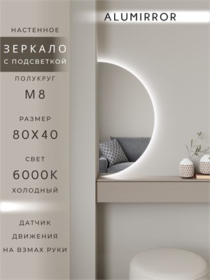 {{photo.Alt || photo.Description || 'Зеркало настенное 80х40 холодный свет 6000К полукруглое с подсветкой М8 ALUMIRROR'}}