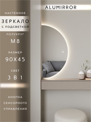 {{photo.Alt || photo.Description || 'Зеркало настенное 90х45 сенсорное полукруглое с подсветкой М8 ALUMIRROR'}}