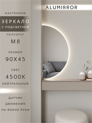 {{photo.Alt || photo.Description || 'Зеркало настенное 90х45 нейтральный свет 4500К полукруглое с подсветкой М8 ALUMIRROR'}}
