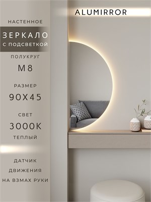 {{photo.Alt || photo.Description || 'Зеркало настенное 90х45 теплый свет 3000К полукруглое с подсветкой М8 ALUMIRROR'}}