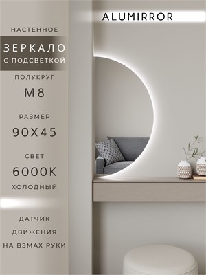 {{photo.Alt || photo.Description || 'Зеркало настенное 90х45 холодный свет 6000К полукруглое с подсветкой М8 ALUMIRROR'}}